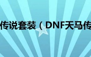  dnf天马套,天马主要生产什么？