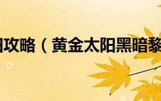  黄金太阳3黑暗物质,求黄金太阳2所有技能石板获得方法？