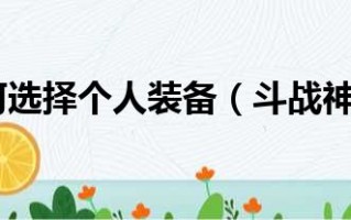  斗战神各职业装备搭配,斗战神灵兽装备强化用什么？