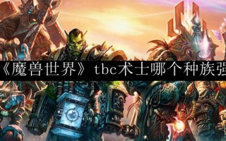  7.122pvp装备有什么用,tbc术士p5阶段pvp毕业饰品？