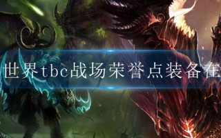  魔兽世界650装备在哪换,试炼之地650关怎么过？