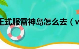  雷神岛哪里换装备好,岩主怎么拿鸣神岛屋顶的雷神瞳？