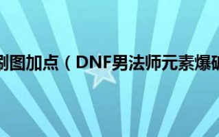  dnf男元素爆破师技能,DNF男法师的最好武器是什么？