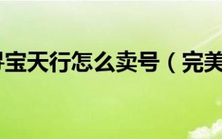  完美国际寻宝装备找回怎么弄,完美国际寻宝指定卖号交易失败等退款要多久号才能重新上架？